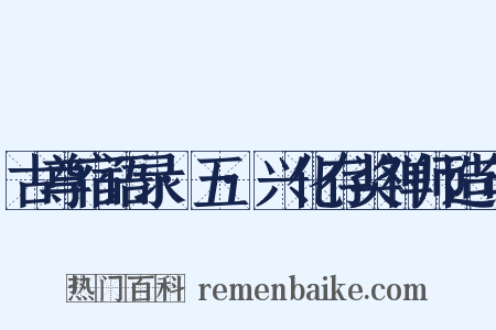 古尊宿语录·五·兴化存奖禅师造句是什么意思的图片